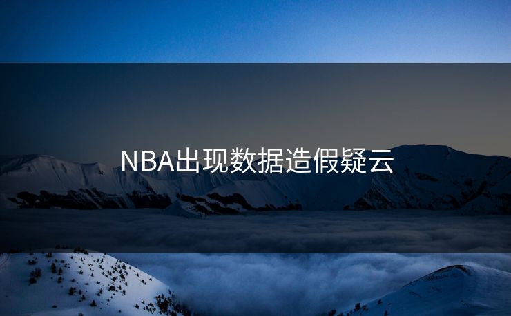 NBA出现数据造假疑云