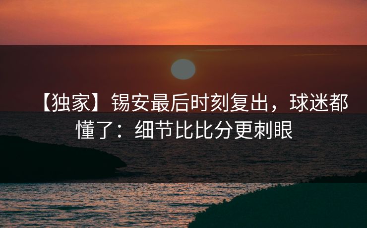 【独家】锡安最后时刻复出，球迷都懂了：细节比比分更刺眼