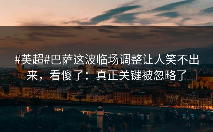 #英超#巴萨这波临场调整让人笑不出来,看傻了:真正关键被忽略了 #英超#巴萨这波临场调整让人笑不出来,看傻了:真正关键被忽略了