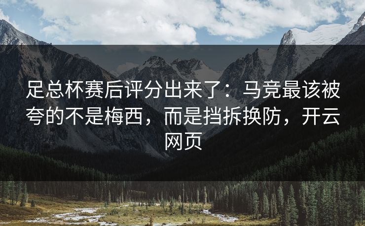 足总杯赛后评分出来了：马竞最该被夸的不是梅西，而是挡拆换防，开云网页